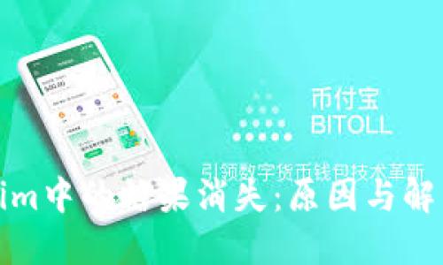 Tokenim中的糖果消失：原因与解决方案