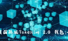 如何下载国际版Tokenim 2.0 钱包：全面指南