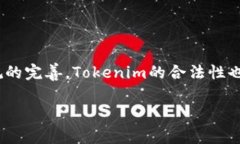 在中国，Tokenim的法律地位和合规性是一个复杂且