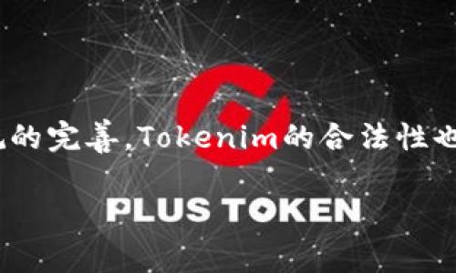 在中国，Tokenim的法律地位和合规性是一个复杂且动态的话题。Tokenim是一种基于区块链技术的代币，通常用于交易或作为某种服务的凭证。下面是有关Tokenim在中国合法性的详细分析。

一、Tokenim的定义与基本概念
Tokenim即代币，是基于区块链技术生成的数字资产。代币可以代表某种资产、功能或权利。在区块链生态系统中，代币常分为两类：一种是用于交换的货币型代币（如比特币），另一种是用作特定项目或服务的权益型代币（如以太坊的ERC-20代币）。Tokenim在全球范围内被广泛使用，作为投资、购买商品和服务的一种媒介。

二、中国政府对Tokenim的态度
中国政府对加密货币及其相关技术的态度历来是谨慎而严格的。自2017年起，中国人民银行及其他监管机构就开始对ICO（首次代币发行）进行严格的监管，禁止国内的ICO活动。同时，对加密货币交易所进行了关闭和整顿，意在保护投资者不受潜在的金融风险影响。

中国政府的监管政策反映出对金融稳定和反洗钱的重视。在这样的政策环境下，Tokenim的合法性受到一定的限制。尽管如此，并没有明确的法律条文规定Tokenim本身非法，更多的是对其交易、使用场景和融资模式的监管。

三、Tokenim是否合法的几个关键因素
Tokenim在中国是否合法的判断，主要取决于以下几个关键因素：
ul
    liTokenim的用途：如果Tokenim被用作支付工具或虚拟商品交易，其合法性可能会受到限制。/li
    li项目背景：涉及Tokenim的项目是否经过合法注册，是否符合国家法律法规。/li
    li融资模式：Tokenim是否通过ICO等方式筹集资金，以及相关活动是否获得监管部门的批准。/li
    li用户群体：Tokenim的使用者是否遵循当地法律法规，参与者的合规性直接影响Tokenim的合法性。/li
/ul

四、监管环境下的Tokenim使用案例
尽管面临监管挑战，Tokenim在中国的一些领域依然具有活跃的使用案例。例如，在某些行业内，企业可能会利用Tokenim进行商品的流通。然而，这些使用案例必须遵循严格的法律法规，否则将面临合规性风险。

一些科技企业尝试通过创意用途来推动Tokenim的合法使用，如在艺术、版权、数字内容等领域利用代币作为交易媒介。虽然这些项目在理论上可行，但在实践中仍需受到监管机构的持续审查和监督。

五、Tokenim与法律法规的未来发展
未来，随着区块链技术的迅速发展和数字经济的不断演变，中国的监管政策也可能会发生变化。政策制定者会根据技术的发展、市场需求以及社会舆论等因素进行调整。

一些专家预见到，可能会出现更加标准化的监管框架，这将为Tokenim的合法性扫清障碍。但是，任何潜在的政策变化都需建立在保护投资者、降低金融风险的基础上。因此，参与Tokenim相关活动的人应密切关注政策变化，以确保合规。

相关问题一：Tokenim与ICO的区别
ICO（首次代币发行）是一种通过发行代币进行融资的方法，而Tokenim更广泛地指代各种基于区块链的代币。ICO是Tokenim的一种具体应用模式，通常用于项目的早期融资。

在ICO中，投资者可以购买代币以换取项目的潜在回报，这种方式容易导致投机行为并增加金融风险。因此，ICO在中国被严格限制，而Tokenim的合法性则取决于其具体使用场景和项目合规性。

相关问题二：中国区块链技术发展的现状
中国在区块链技术方面正处于快速发展之中，国家多次强调要利用区块链推动经济转型。尽管对Tokenim的监管严格，但区块链技术在金融、物流、医疗等领域的应用却在不断增多。

许多国有企业和金融机构开始探索区块链技术的组合应用，以提升效率和透明度。在总的政策背景下，政府也在逐步探索怎样为区块链项目提供保护和支持。

相关问题三：投资Tokenim的风险分析
投资Tokenim存在多种风险因素，包括市场风险、技术风险、法规风险等。由于缺乏明确的法律保障，投资者在Tokenim市场中的资金可能面临不稳定的价格波动和潜在骗局的风险。

投资者应仔细研究代币背后的项目和团队，评估其市场价值及合规性，避免盲目跟风和冲动投资。同时，应该采用分散投资的策略来分散风险。

相关问题四：Tokenim的未来趋势如何
随着全球对数字资产的关注度增加，Tokenim的未来发展趋势充满了不确定性。预计未来会出现更多国家对加密货币和Tokenim的监管政策，同时也会出现法律框架的完善。

在这样的背景下，Tokenim可能会逐步被纳入合法监管，促进其在实际场景中的应用发展。同时，用户教育和合规意识的提升也是其未来发展的重要组成部分。

相关问题五：如何确保Tokinim投资的合规性
确保Tokenim投资的合规性，是每位投资者的责任。投资者应选择持有合法牌照的交易平台，了解平台的用户协议及资金安全保障措施。同时，要对代币的背景信息进行详尽的调查，确保参与的项目具备合法的商业模式和透明的运营体系。

此外，投资者应定期关注相关法律法规的变化，保持警惕和适应性，及时调整投资策略以应对不确定性。

总体来说，Tokenim在中国的合法性取决于多方面的因素，尤其是与监管政策的相互作用。在未来的发展中，随着区块链技术的逐渐成熟和法律法规的完善，Tokenim的合法性也将松动或趋于明确。

当然，在现阶段参与此类市场的投资者仍需谨慎行事，以保障自身的投资安全和合法权益。