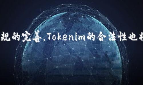 在中国，Tokenim的法律地位和合规性是一个复杂且动态的话题。Tokenim是一种基于区块链技术的代币，通常用于交易或作为某种服务的凭证。下面是有关Tokenim在中国合法性的详细分析。

一、Tokenim的定义与基本概念
Tokenim即代币，是基于区块链技术生成的数字资产。代币可以代表某种资产、功能或权利。在区块链生态系统中，代币常分为两类：一种是用于交换的货币型代币（如比特币），另一种是用作特定项目或服务的权益型代币（如以太坊的ERC-20代币）。Tokenim在全球范围内被广泛使用，作为投资、购买商品和服务的一种媒介。

二、中国政府对Tokenim的态度
中国政府对加密货币及其相关技术的态度历来是谨慎而严格的。自2017年起，中国人民银行及其他监管机构就开始对ICO（首次代币发行）进行严格的监管，禁止国内的ICO活动。同时，对加密货币交易所进行了关闭和整顿，意在保护投资者不受潜在的金融风险影响。

中国政府的监管政策反映出对金融稳定和反洗钱的重视。在这样的政策环境下，Tokenim的合法性受到一定的限制。尽管如此，并没有明确的法律条文规定Tokenim本身非法，更多的是对其交易、使用场景和融资模式的监管。

三、Tokenim是否合法的几个关键因素
Tokenim在中国是否合法的判断，主要取决于以下几个关键因素：
ul
    liTokenim的用途：如果Tokenim被用作支付工具或虚拟商品交易，其合法性可能会受到限制。/li
    li项目背景：涉及Tokenim的项目是否经过合法注册，是否符合国家法律法规。/li
    li融资模式：Tokenim是否通过ICO等方式筹集资金，以及相关活动是否获得监管部门的批准。/li
    li用户群体：Tokenim的使用者是否遵循当地法律法规，参与者的合规性直接影响Tokenim的合法性。/li
/ul

四、监管环境下的Tokenim使用案例
尽管面临监管挑战，Tokenim在中国的一些领域依然具有活跃的使用案例。例如，在某些行业内，企业可能会利用Tokenim进行商品的流通。然而，这些使用案例必须遵循严格的法律法规，否则将面临合规性风险。

一些科技企业尝试通过创意用途来推动Tokenim的合法使用，如在艺术、版权、数字内容等领域利用代币作为交易媒介。虽然这些项目在理论上可行，但在实践中仍需受到监管机构的持续审查和监督。

五、Tokenim与法律法规的未来发展
未来，随着区块链技术的迅速发展和数字经济的不断演变，中国的监管政策也可能会发生变化。政策制定者会根据技术的发展、市场需求以及社会舆论等因素进行调整。

一些专家预见到，可能会出现更加标准化的监管框架，这将为Tokenim的合法性扫清障碍。但是，任何潜在的政策变化都需建立在保护投资者、降低金融风险的基础上。因此，参与Tokenim相关活动的人应密切关注政策变化，以确保合规。

相关问题一：Tokenim与ICO的区别
ICO（首次代币发行）是一种通过发行代币进行融资的方法，而Tokenim更广泛地指代各种基于区块链的代币。ICO是Tokenim的一种具体应用模式，通常用于项目的早期融资。

在ICO中，投资者可以购买代币以换取项目的潜在回报，这种方式容易导致投机行为并增加金融风险。因此，ICO在中国被严格限制，而Tokenim的合法性则取决于其具体使用场景和项目合规性。

相关问题二：中国区块链技术发展的现状
中国在区块链技术方面正处于快速发展之中，国家多次强调要利用区块链推动经济转型。尽管对Tokenim的监管严格，但区块链技术在金融、物流、医疗等领域的应用却在不断增多。

许多国有企业和金融机构开始探索区块链技术的组合应用，以提升效率和透明度。在总的政策背景下，政府也在逐步探索怎样为区块链项目提供保护和支持。

相关问题三：投资Tokenim的风险分析
投资Tokenim存在多种风险因素，包括市场风险、技术风险、法规风险等。由于缺乏明确的法律保障，投资者在Tokenim市场中的资金可能面临不稳定的价格波动和潜在骗局的风险。

投资者应仔细研究代币背后的项目和团队，评估其市场价值及合规性，避免盲目跟风和冲动投资。同时，应该采用分散投资的策略来分散风险。

相关问题四：Tokenim的未来趋势如何
随着全球对数字资产的关注度增加，Tokenim的未来发展趋势充满了不确定性。预计未来会出现更多国家对加密货币和Tokenim的监管政策，同时也会出现法律框架的完善。

在这样的背景下，Tokenim可能会逐步被纳入合法监管，促进其在实际场景中的应用发展。同时，用户教育和合规意识的提升也是其未来发展的重要组成部分。

相关问题五：如何确保Tokinim投资的合规性
确保Tokenim投资的合规性，是每位投资者的责任。投资者应选择持有合法牌照的交易平台，了解平台的用户协议及资金安全保障措施。同时，要对代币的背景信息进行详尽的调查，确保参与的项目具备合法的商业模式和透明的运营体系。

此外，投资者应定期关注相关法律法规的变化，保持警惕和适应性，及时调整投资策略以应对不确定性。

总体来说，Tokenim在中国的合法性取决于多方面的因素，尤其是与监管政策的相互作用。在未来的发展中，随着区块链技术的逐渐成熟和法律法规的完善，Tokenim的合法性也将松动或趋于明确。

当然，在现阶段参与此类市场的投资者仍需谨慎行事，以保障自身的投资安全和合法权益。