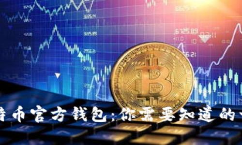 比特币官方钱包：你需要知道的一切