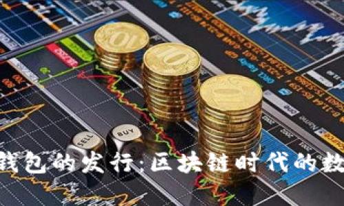 2019年1月Token钱包的发行：区块链时代的数字资产管理新选择