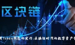 2019年1月Token钱包的发行：区块链时代的数字资产