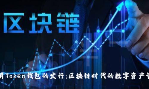 2019年1月Token钱包的发行：区块链时代的数字资产管理新选择