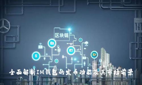 全面解析IM钱包的发币功能及其市场前景