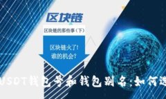 :深入了解USDT钱包号和钱包别名：如何选择与使用