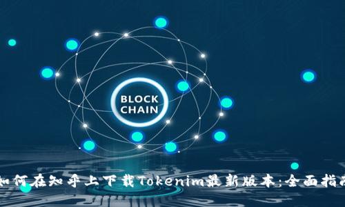 如何在知乎上下载Tokenim最新版本：全面指南