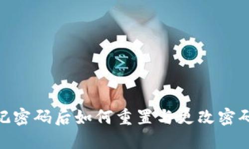 TokenIM忘记密码后如何重置与更改密码的详细指南