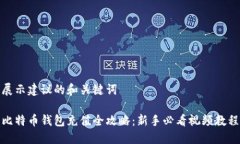 展示建议的和关键词比特币钱包充值全攻略：新