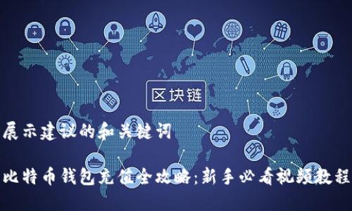 展示建议的和关键词

比特币钱包充值全攻略：新手必看视频教程