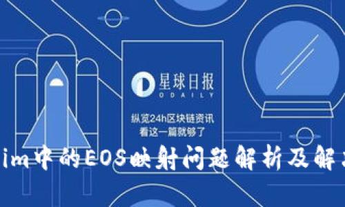 Tokenim中的EOS映射问题解析及解决方案
