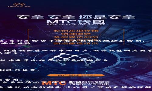   如何拥有比特币的钱包：全面指南 / 

 guanjianci 比特币钱包, 比特币存储, 加密货币, 数字资产 /guanjianci 

比特币作为一种新兴的数字货币，在近年来受到了越来越多人的关注。随着越来越多的人希望参与到这一加密货币的世界中，如何拥有一个比特币钱包成为了许多用户的首要任务。比特币钱包不仅是存储比特币的工具，还是进行比特币交易的桥梁。本文将全面解析如何拥有比特币钱包，包括不同类型钱包的特点、使用方法以及注意事项。

什么是比特币钱包？
比特币钱包是用来存储、发送和接收比特币的工具。它并不实际存储比特币，而是保存与比特币交易相关的私钥和公钥。每一个比特币钱包都有一个唯一的地址，用户可以利用这个地址进行交易。
比特币钱包的工作原理可以类比于银行账号。你的银行账号可以接收和存储法定货币，而比特币钱包则可以接收和存储比特币。用户在进行比特币交易时，需要使用包内的私钥来签名交易，从而验证其身份和转账请求。

比特币钱包的种类
比特币钱包主要分为以下几种类型：

h41. 软件钱包/h4
软件钱包是一种程序，用户可以在电脑或手机上安装。这种钱包分为桌面钱包（在个人电脑上使用）和移动钱包（在手机上使用）。例子包括Electrum、Exodus等。
优点：操作方便、随时可以访问；缺点：如果设备损坏或遭到病毒攻击，用户可能会失去钱包中的比特币。

h42. 硬件钱包/h4
硬件钱包是专用设备，用于保护用户的私钥。常见的硬件钱包有Trezor和Ledger。它们为用户提供了极高的安全性。
优点：相对安全、抗病毒；缺点：需要额外购买设备、操作学习曲线可能较陡。

h43. 在线钱包/h4
在线钱包是通过浏览器访问的服务。用户只需创建一个账户即可使用。这种类型的钱包通常由第三方服务提供，安全性相对较低。
优点：方便快捷；缺点：高风险，因私钥存储在第三方服务器上。

h44. 纸钱包/h4
纸钱包是在纸张上打印出比特币地址和私钥。虽然它是最安全的存储方式之一，但一旦纸张丢失或损坏，资金将无法恢复。
优点：不易受到网络攻击；缺点：易丢失或损坏。

如何创建一个比特币钱包？
以下是创建比特币钱包的步骤，以软件钱包为例：
ol
li选择钱包：根据自己的需求选择合适的钱包类型，如软件钱包、硬件钱包等。/li
li下载安装：访问官方网站或应用商店，下载并安装钱包客户端。/li
li创建钱包：按照软件的指引，设置一个强密码并生成钱包地址。/li
li备份：备份助记词或私钥，以防丢失。/li
li资金转入：通过交易所或其他方式，将比特币转入新钱包地址。/li
/ol

如何保障比特币钱包的安全？
确保比特币钱包安全是至关重要的，以下是一些建议：
ul
li使用强密码并定期更改。/li
li启用双重认证。/li
li定期备份钱包数据，并存储在安全的地方。/li
li警惕网络钓鱼与诈骗。/li
li定期更新钱包软件。/li
/ul

比特币钱包的常见问题

h4问题1：我可以在一个钱包中存储多种加密货币吗？/h4
虽然大多数比特币钱包专注于比特币，但许多现代钱包（如Exodus和Coinomi）允许用户同时存储多种加密货币。这是因为这些钱包支持多种区块链，每种加密货币都有其独特的地址和密钥。
然而，如果你只想投资于比特币，使用专门的比特币钱包或硬件钱包是一个更安全的选择。因为多种货币在同一个钱包中可能会增加管理复杂性和安全风险。

h4问题2：我应该选用哪种类型的钱包？软件钱包、硬件钱包还是其他类型？/h4
选择哪种类型的钱包取决于你的需求和使用场景。如果你是刚接触比特币的用户，软件钱包是个不错的选择，因为它们方便、资源丰富。然而，对于长期存储大量比特币的用户，硬件钱包则是更安全的选择，因为它们隔离了私钥，并且不易受到网络攻击。
如果你经常进行交易，使用软件钱包会更方便，因为它能快速地访问和发送比特币。而如果你的投资是长期持有，选择硬件钱包能更好地保护资金的安全。

h4问题3：如何备份我的比特币钱包？/h4
备份比特币钱包至关重要，尤其是软件和移动钱包。几乎所有软件钱包都会提供备份选项，通常是以助记词或者私钥的形式。在第一次创建钱包时，程序通常会提示你记录这些信息。
建议将助记词或私钥抄写在纸上并放在安全的地方，如保险箱。切勿仅依赖于电子记录，因网络出现问题可能导致丢失。

h4问题4：如何恢复丢失的比特币钱包？/h4
如果你不小心丢失了钱包或忘记了密码，能够恢复钱包的唯一方法是使用备份的助记词或私钥。大多数钱包只需创建新的钱包并利用助记词或私钥进行恢复。
如果未进行备份，遗憾的是，钱包中的资金也无法恢复。因此，在使用比特币时，确保每一步都谨慎且有备份。

h4问题5：使用比特币钱包的交易费用是多少？/h4
比特币交易的费用通常由网络决定，这意味着在网络交易量高峰时期，费用可能上涨。钱包软件会根据当前的网络状况，为每笔交易推荐适当的交易费用。
如果你希望尽量减少交易费用，可以选择在网络比较空闲的时候进行交易，或者使用一些提供自定义费用功能的钱包软件，以确保在无法立即确认交易的情况下，降低费用。

整体来说，拥有比特币钱包并不是一件复杂的事情，但用户需要谨慎对待安全问题。随着比特币的影响力和价值增长，确保资金的安全显得尤为重要。通过以上的指导，个人用户可以更好地理解比特币钱包的运用及其重要性。希望本文能够帮助更多的人顺利进入比特币的世界，安全地管理自己的数字资产。