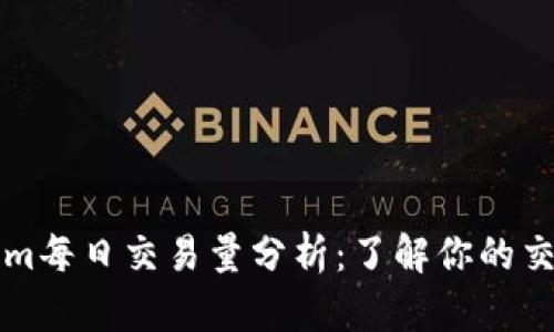 Tokenim每日交易量分析：了解你的交易潜力
