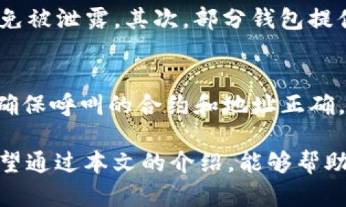 baioti以太坊钱包功能全面解析：安全存储、交易、抵押及更多/baioti
以太坊, 钱包, 虚拟货币, 区块链/guanjianci

以太坊（Ethereum）作为当前最为知名的智能合约平台，其生态系统不断壮大，其中以太坊钱包作为与用户资产管理相关的重要工具，功能日益丰富。无论是个人用户还是机构投资者，了解以太坊钱包的功能至关重要。本文旨在深入探讨以太坊钱包的多种功能以及与之相关的问题，助你更好地理解和使用以太坊钱包。

一、以太坊钱包的基本功能概述
以太坊钱包主要用来存储、发送和接收以太币（ETH）及其他基于以太坊的代币。其基本功能包括：

1. **资产存储**：以太坊钱包允许用户安全地存储以太坊和其他基于ERC-20标准的代币。用户可以通过生成私钥和公钥的方式来创建自己的钱包，私钥是钱包的唯一访问凭证，必须妥善保管。

2. **交易功能**：用户可以通过钱包发起交易，发送ETH或代币给其他地址，也可以接收来自他人的转账。钱包会记录所有交易信息，用户可以随时查看自己的交易历史。

3. **与dApp的交互**：以太坊钱包使用户能够与去中心化应用（dApp）进行互动。用户可以通过钱包授权dApp进行交易，从而参与不同的区块链应用，如去中心化金融（DeFi）和非同质化代币（NFT）市场。

4. **安全性与隐私保护**：优秀的钱包提供高级的安全特性，例如多重签名、冷存储等，以确保用户资产的安全。此外，许多钱包还支持匿名交易，以保护用户隐私。

二、以太坊钱包的安全性
安全性是以太坊钱包的重要考量之一。用户需要了解守护自己资产的最佳方法。

1. **私钥管理**：用户应妥善管理私钥。私钥是访问你钱包和资金的唯一凭证，如果私钥丢失或被他人获取，用户的资产将可能被盗。建议用户使用冷钱包来存储大额资产，将私钥保存于离线状态。

2. **钱包类型选择**：以太坊钱包主要分为热钱包和冷钱包。热钱包连接互联网，方便进行交易，但安全性相对较低。冷钱包则完全离线，更加安全，适合长期持有加密资产。

3. **多重签名功能**：一些钱包提供多重签名功能，增强了交易的安全性。用户在进行交易时需要多个签名，这要求多个授权，提高了资产的保护级别。

三、以太坊钱包如何满足不同用户需求
不同类型的用户根据其需求可选择适合的以太坊钱包。以下是几种常见的用户类型及其需求匹配：

1. **普通用户**：普通用户需要一个简单易用的钱包，方便进行日常转账和资产管理。此类用户通常选择移动钱包或浏览器扩展钱包（如MetaMask），这些钱包操作简单且提供友好的用户界面。

2. **交易者**：对于频繁进行交易的用户，速度和费用常常是最重要的考量。此类用户可以选择一些具有快速交易功能的钱包，甚至集成交易平台的钱包，以方便实时监控市场和管理投资。

3. **长期投资者**：对于希望长期持有资产的用户，冷钱包是最佳选择。冷钱包虽然不方便立即交易，但提供了优秀的安全性保障。

四、以太坊钱包的使用场景
以太坊钱包的使用场景非常广泛，适用于各种情况：

1. **转账和支付**：用户可以利用钱包转账ETH或ERC-20代币，适用于个人之间的转账或在线购物。

2. **参与ICO和代币项目**：用户可以通过钱包参与新的代币项目，进行投资。其中钱包需与项目方提供的地址进行交互。

3. **使用去中心化金融（DeFi）服务**：钱包用户可以在DeFi平台上进行借贷、交易和流动性挖矿等操作，参与到去中心化金融的革命中。

五、以太坊钱包常见的问题
了解用户常见的问题及其解答，可以帮助更好地使用以太坊钱包。以下是五个相关问题的详细解析：

问题一：如何选择适合自己的以太坊钱包？
在选择以太坊钱包时，用户需考虑多种因素。首先，要评估自己的使用需求，例如是频繁交易还是长期持有。这将影响钱包的选择。其次，需考虑钱包的安全性，包括私钥的存储方式，以及是否提供多重签名等安全功能。此外，用户还应注意钱包的用户界面及其忙简易使用程度，以确保能够顺畅操作。如果你是初学者，可以选择操作简单的热钱包；而如果你是资深用户或大额投资者，则更应考虑安全性较高的冷钱包。

问题二：以太坊钱包的私钥丢失有什么后果？
私钥是访问以太坊钱包和管理资产的唯一凭证。当用户丢失私钥时，意味着他们将无法再访问自己的资产，任何与该私钥关联的ETH和代币将变得不可用。因此，保障私钥的安全至关重要。建议用户使用密码管理器来保存私钥，或者将其以物理形式备份，如写在纸上并放在安全的地方。总之，丢失私钥的后果是彻底的资产损失，用户应对此问题给予足够重视。

问题三：以太坊钱包如何防范网络攻击？
网络攻击是数字资产管理中的隐患，特别是针对热钱包。为了防范网络攻击，用户应采取一系列安全措施。首先，避免在公共网络环境下进行交易，使用VPN提升安全性。其次，定期更新钱包软件，确保使用最新的安全补丁。此外，用户应使用强密码，以及启用两步验证等安全措施来保护账户。如果条件允许，使用冷钱包管理大额资金，防止黑客攻击。综合采取这些措施，可以有效降低网络攻击的风险。

问题四：如何进行以太坊钱包的备份？
以太坊钱包的备份是保障资产安全的重要手段。用户可以通过以下步骤进行备份：首先，在创建钱包时获取的助记词（Mnemonic Phrase）或私钥必须妥善保存。可以将助记词写下并存放在安全的地方，确保避免被泄露。其次，部分钱包提供导出功能，可将钱包数据导出并保存到外部存储介质，如USB驱动器。此外，为了最大限度降低丢失风险，用户可以考虑使用多个备份。在备份完成后，务必在安全处妥善存放这些备份信息。

问题五：使用以太坊钱包参与DeFi项目安全吗？
参与去中心化金融（DeFi）项目的用户面临一定的风险，尤其是使用以太坊钱包时。第一，DeFi项目本身的安全性不一，许多项目可能存在潜在的漏洞。因此，用户在参与之前需对项目进行深入研究。第二，用户需确保呼叫的合约和地址正确，以免受到钓鱼攻击。此外，配置安全的钱包设置至为必要，例如启用多重签名，定期更新安全协议。如果用户采取以上安全措施，使用以太坊钱包参与DeFi项目可以是相对安全的，但仍需保持警惕，进行风险管理。

综上所述，以太坊钱包是数字资产管理中一个不可或缺的工具，其功能的多样性与安全性直接影响用户的投资体验。随着以太坊生态的不断演进，钱包的设计与功能也在不断创新，了解这些都是极为重要的。希望通过本文的介绍，能够帮助用户更好地理解以太坊钱包，并在实际使用中提升资产的安全性与灵活性。