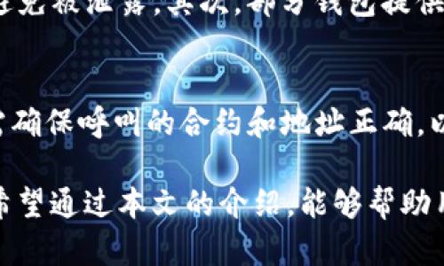 baioti以太坊钱包功能全面解析：安全存储、交易、抵押及更多/baioti
以太坊, 钱包, 虚拟货币, 区块链/guanjianci

以太坊（Ethereum）作为当前最为知名的智能合约平台，其生态系统不断壮大，其中以太坊钱包作为与用户资产管理相关的重要工具，功能日益丰富。无论是个人用户还是机构投资者，了解以太坊钱包的功能至关重要。本文旨在深入探讨以太坊钱包的多种功能以及与之相关的问题，助你更好地理解和使用以太坊钱包。

一、以太坊钱包的基本功能概述
以太坊钱包主要用来存储、发送和接收以太币（ETH）及其他基于以太坊的代币。其基本功能包括：

1. **资产存储**：以太坊钱包允许用户安全地存储以太坊和其他基于ERC-20标准的代币。用户可以通过生成私钥和公钥的方式来创建自己的钱包，私钥是钱包的唯一访问凭证，必须妥善保管。

2. **交易功能**：用户可以通过钱包发起交易，发送ETH或代币给其他地址，也可以接收来自他人的转账。钱包会记录所有交易信息，用户可以随时查看自己的交易历史。

3. **与dApp的交互**：以太坊钱包使用户能够与去中心化应用（dApp）进行互动。用户可以通过钱包授权dApp进行交易，从而参与不同的区块链应用，如去中心化金融（DeFi）和非同质化代币（NFT）市场。

4. **安全性与隐私保护**：优秀的钱包提供高级的安全特性，例如多重签名、冷存储等，以确保用户资产的安全。此外，许多钱包还支持匿名交易，以保护用户隐私。

二、以太坊钱包的安全性
安全性是以太坊钱包的重要考量之一。用户需要了解守护自己资产的最佳方法。

1. **私钥管理**：用户应妥善管理私钥。私钥是访问你钱包和资金的唯一凭证，如果私钥丢失或被他人获取，用户的资产将可能被盗。建议用户使用冷钱包来存储大额资产，将私钥保存于离线状态。

2. **钱包类型选择**：以太坊钱包主要分为热钱包和冷钱包。热钱包连接互联网，方便进行交易，但安全性相对较低。冷钱包则完全离线，更加安全，适合长期持有加密资产。

3. **多重签名功能**：一些钱包提供多重签名功能，增强了交易的安全性。用户在进行交易时需要多个签名，这要求多个授权，提高了资产的保护级别。

三、以太坊钱包如何满足不同用户需求
不同类型的用户根据其需求可选择适合的以太坊钱包。以下是几种常见的用户类型及其需求匹配：

1. **普通用户**：普通用户需要一个简单易用的钱包，方便进行日常转账和资产管理。此类用户通常选择移动钱包或浏览器扩展钱包（如MetaMask），这些钱包操作简单且提供友好的用户界面。

2. **交易者**：对于频繁进行交易的用户，速度和费用常常是最重要的考量。此类用户可以选择一些具有快速交易功能的钱包，甚至集成交易平台的钱包，以方便实时监控市场和管理投资。

3. **长期投资者**：对于希望长期持有资产的用户，冷钱包是最佳选择。冷钱包虽然不方便立即交易，但提供了优秀的安全性保障。

四、以太坊钱包的使用场景
以太坊钱包的使用场景非常广泛，适用于各种情况：

1. **转账和支付**：用户可以利用钱包转账ETH或ERC-20代币，适用于个人之间的转账或在线购物。

2. **参与ICO和代币项目**：用户可以通过钱包参与新的代币项目，进行投资。其中钱包需与项目方提供的地址进行交互。

3. **使用去中心化金融（DeFi）服务**：钱包用户可以在DeFi平台上进行借贷、交易和流动性挖矿等操作，参与到去中心化金融的革命中。

五、以太坊钱包常见的问题
了解用户常见的问题及其解答，可以帮助更好地使用以太坊钱包。以下是五个相关问题的详细解析：

问题一：如何选择适合自己的以太坊钱包？
在选择以太坊钱包时，用户需考虑多种因素。首先，要评估自己的使用需求，例如是频繁交易还是长期持有。这将影响钱包的选择。其次，需考虑钱包的安全性，包括私钥的存储方式，以及是否提供多重签名等安全功能。此外，用户还应注意钱包的用户界面及其忙简易使用程度，以确保能够顺畅操作。如果你是初学者，可以选择操作简单的热钱包；而如果你是资深用户或大额投资者，则更应考虑安全性较高的冷钱包。

问题二：以太坊钱包的私钥丢失有什么后果？
私钥是访问以太坊钱包和管理资产的唯一凭证。当用户丢失私钥时，意味着他们将无法再访问自己的资产，任何与该私钥关联的ETH和代币将变得不可用。因此，保障私钥的安全至关重要。建议用户使用密码管理器来保存私钥，或者将其以物理形式备份，如写在纸上并放在安全的地方。总之，丢失私钥的后果是彻底的资产损失，用户应对此问题给予足够重视。

问题三：以太坊钱包如何防范网络攻击？
网络攻击是数字资产管理中的隐患，特别是针对热钱包。为了防范网络攻击，用户应采取一系列安全措施。首先，避免在公共网络环境下进行交易，使用VPN提升安全性。其次，定期更新钱包软件，确保使用最新的安全补丁。此外，用户应使用强密码，以及启用两步验证等安全措施来保护账户。如果条件允许，使用冷钱包管理大额资金，防止黑客攻击。综合采取这些措施，可以有效降低网络攻击的风险。

问题四：如何进行以太坊钱包的备份？
以太坊钱包的备份是保障资产安全的重要手段。用户可以通过以下步骤进行备份：首先，在创建钱包时获取的助记词（Mnemonic Phrase）或私钥必须妥善保存。可以将助记词写下并存放在安全的地方，确保避免被泄露。其次，部分钱包提供导出功能，可将钱包数据导出并保存到外部存储介质，如USB驱动器。此外，为了最大限度降低丢失风险，用户可以考虑使用多个备份。在备份完成后，务必在安全处妥善存放这些备份信息。

问题五：使用以太坊钱包参与DeFi项目安全吗？
参与去中心化金融（DeFi）项目的用户面临一定的风险，尤其是使用以太坊钱包时。第一，DeFi项目本身的安全性不一，许多项目可能存在潜在的漏洞。因此，用户在参与之前需对项目进行深入研究。第二，用户需确保呼叫的合约和地址正确，以免受到钓鱼攻击。此外，配置安全的钱包设置至为必要，例如启用多重签名，定期更新安全协议。如果用户采取以上安全措施，使用以太坊钱包参与DeFi项目可以是相对安全的，但仍需保持警惕，进行风险管理。

综上所述，以太坊钱包是数字资产管理中一个不可或缺的工具，其功能的多样性与安全性直接影响用户的投资体验。随着以太坊生态的不断演进，钱包的设计与功能也在不断创新，了解这些都是极为重要的。希望通过本文的介绍，能够帮助用户更好地理解以太坊钱包，并在实际使用中提升资产的安全性与灵活性。