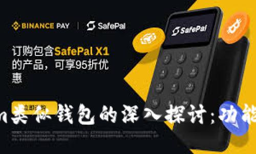 关于Tokenim类似钱包的深入探讨：功能、特点与安全