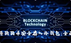 如何将狗狗币安全存入冷钱包：全面指南