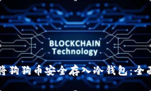 如何将狗狗币安全存入冷钱包：全面指南