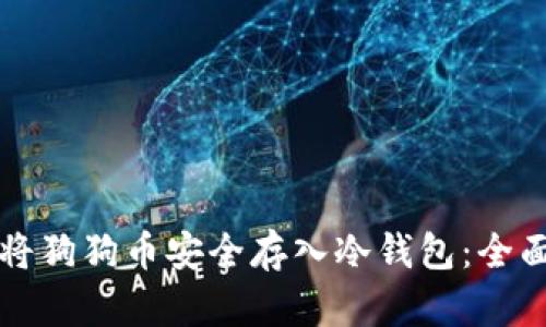 如何将狗狗币安全存入冷钱包：全面指南