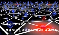 思考一个并且的如何在IM钱包中申请EOS赎回? 全面