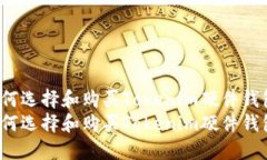 如何选择和购买Tokenim硬件钱包？如何选择和购买