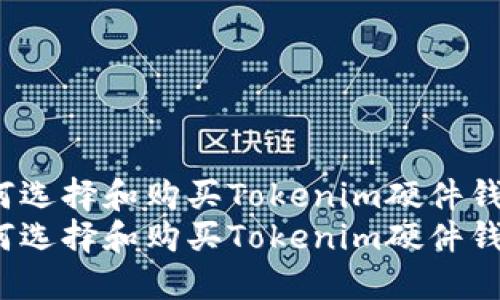 如何选择和购买Tokenim硬件钱包？
如何选择和购买Tokenim硬件钱包？