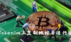 如何在Tokenim上复制地址并进行安全操作