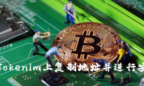如何在Tokenim上复制地址并进行安全操作