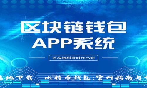 如何安全快速地下载犇比特币钱包：官网指南与常见问题解答