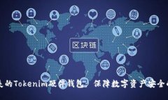 如何处理丢失的Tokenim硬件钱包： 保障数字资产安
