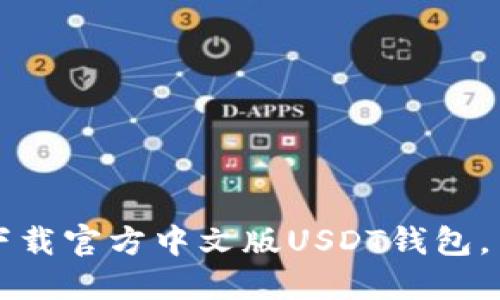 如何安全下载官方中文版USDT钱包，并正确使用