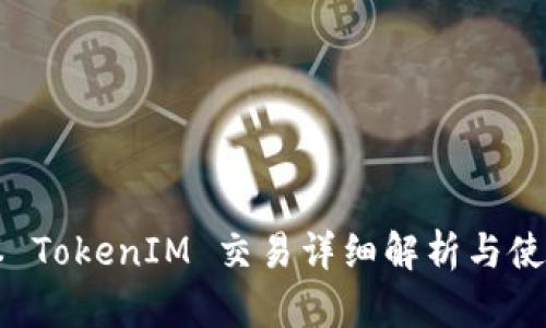 老版本 TokenIM 交易详细解析与使用指南