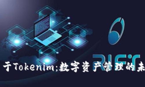 关于Tokenim：数字资产管理的未来