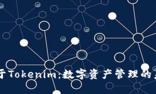 关于Tokenim：数字资产管理的未来