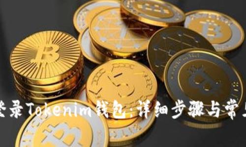 如何重新登录Tokenim钱包：详细步骤与常见问题解答