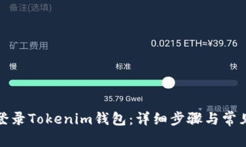 如何重新登录Tokenim钱包：详细步骤与常见问题解答
