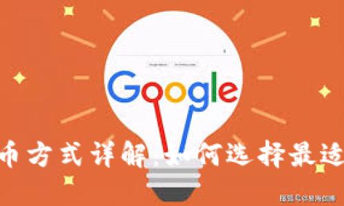 Tokenim两种转币方式详解：如何选择最适合你的转币方式