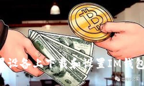 如何在苹果设备上下载和设置IM钱包：完整指南