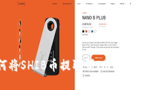 如何将SHIB币提取到Imtoken钱包