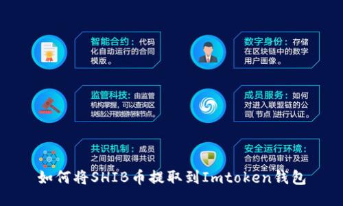 如何将SHIB币提取到Imtoken钱包