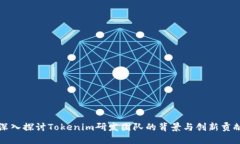 深入探讨Tokenim研发团队的背景与创新贡献
