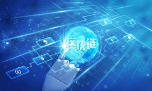 “tokenim未打包”在区块链和加密货币的领域中，一般是指某种代币（Token）或者代币的智能合约代码尚未被打包到区块链上。打包的过程通常涉及到将交易或智能合约代码加入到区块链中，并通过矿工的验证与确认。一旦打包完成，相关的代币交易或智能合约便会被正式记录到区块链上。

以下是对“tokenim未打包”这一概念的详细解释：

什么是代币（Token）
在区块链系统中，代币是代表资产、权益或功能的一种数字货币或数字资产。代币可以用于各种用途，例如支付、股权、奖励等。常见的代币类型包括实用代币（Utility Token）、证券代币（Security Token）和稳定币（Stablecoin）。代币的创建通常是通过智能合约实现的，这使得代币能够在区块链网络中进行交易和管理。

智能合约的作用
智能合约是一种自执行的合同，合约条款以计算机代码的形式写入区块链上。通过智能合约，用户可以在没有中介的情况下进行交易且交易是透明和安全的。智能合约执行过程中的每个操作都是不可更改和不可伪造的，让合约双方都能信任合约的执行结果。

什么是打包
“打包”通常是指将交易信息或智能合约上传到区块链网络并包含在区块中。这一过程涉及矿工或验证者的工作，他们通过解决复杂的数学问题来验证交易，并将其添加到区块中。只有当交易被打包进区块并在网络上获得确认后，交易才被视为完成并不可逆转。

tokenim未打包的原因
代币未打包的原因可能有多种。一方面，可能是因为网络拥堵，导致交易处理时间延长；另一方面，可能是由于交易费用设置过低，矿工优先处理高费用的交易。还有可能是由于合约的错误，导致智能合约没有被正确执行。了解这些原因能帮助用户合理应对类似问题。

如何处理未打包的状态
在发现自已的代币交易未被打包时，用户可以采取以下措施来解决这一问题：
ul
  listrong检查交易状态：/strong查看交易是否已经被网络确认，使用区块浏览器（如Etherscan等）来确认交易是否仍在等待状态。/li
  listrong提高交易费用：/strong重新发起交易，并设置更高的矿工费用，以吸引矿工优先处理自己的交易。/li
  listrong等待网络恢复：/strong当网络拥堵时，交易的确认时间会延长，用户需耐心等待。/li
/ul

总结
代币未打包的问题在区块链交易中并不少见，理解其原理和解决方法将有助于用户在进行加密货币交易和智能合约操作时做出更明智的决策。

---

如果您想要了解更多关于“tokenim未打包”的问题，以下是一些可能的相关问题：

1. **代币未打包对用户的影响有哪些？**
2. **如何选择适合的交易费用以避免未打包情况？**
3. **网络拥堵时，用户应采取哪些措施？**
4. **代币未打包的常见错误及解决办法？**
5. **对新手用户来说，有哪些建议来避免交易未打包？**

如果需要，我可以逐一为您详细解答这些问题。