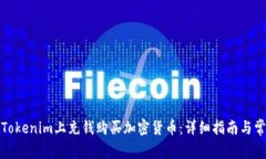 如何在Tokenim上充钱购买加密货币：详细指南与常