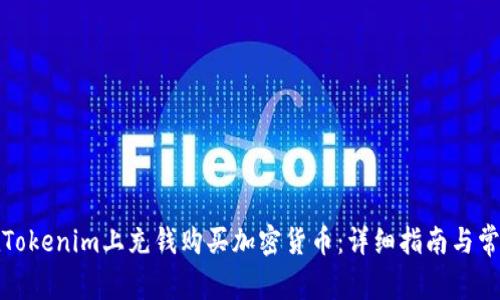 如何在Tokenim上充钱购买加密货币：详细指南与常见问题