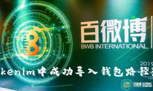 如何在Tokenim中成功导入钱包路径：全面指导
