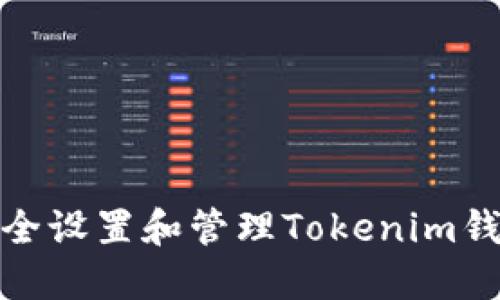 如何安全设置和管理Tokenim钱包密码