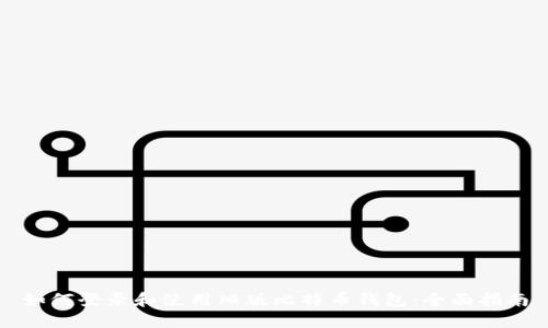 如何登录和使用旧版比特币钱包：全面指南