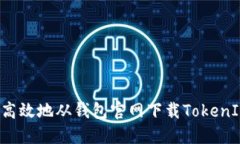 : 如何安全高效地从钱包官网下载TokenIM：完整指
