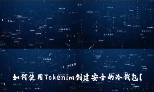 如何使用Tokenim创建安全的冷钱包？